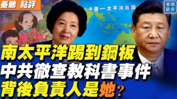 【秦鹏直播】中共彻查教科书事件 涉及孙春兰？