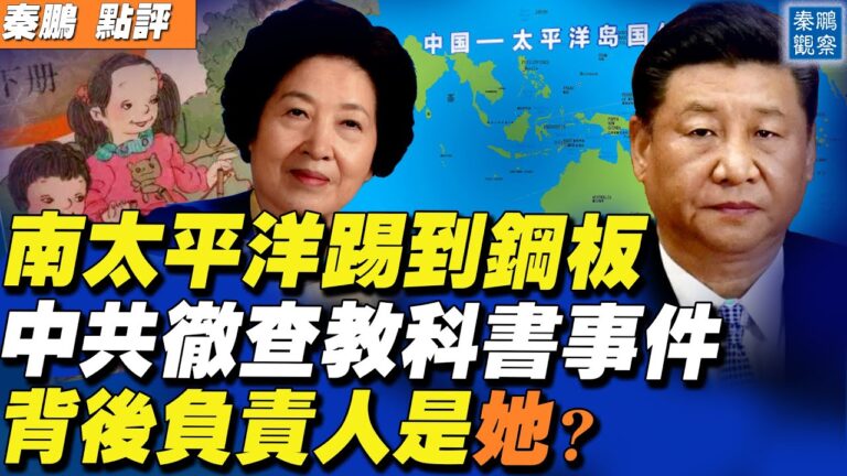 【秦鵬直播】中共徹查教科書事件 涉及孫春蘭？