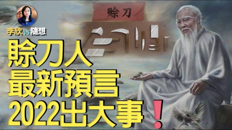 【李欣随想】賒刀人預言2022出大事！