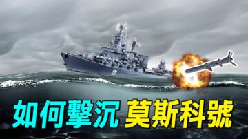 【探索时分】乌克兰如何击沉莫斯科号