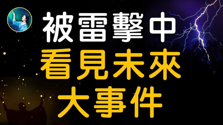 【未解之謎】在天堂看到未來 創世主已來世？