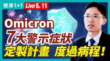 【健康1+1】Omicron7大示警症狀