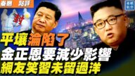 【秦鹏直播】平壤现疫情 金正恩指示让网友笑了