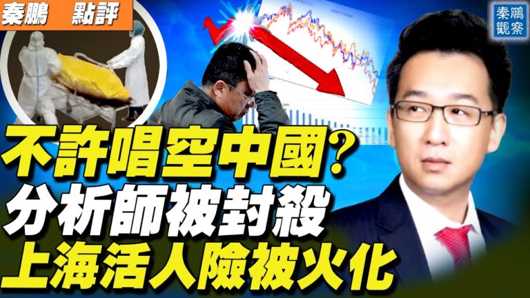 【秦鵬直播】不許唱空中國？分析師洪灝被「炸號」
