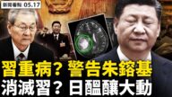 【新闻看点】封口中共元老 朱镕基被“警告”？
