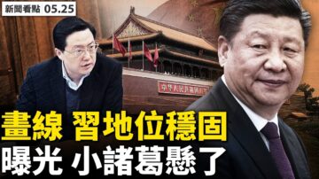 【新闻看点】党刊政治“画线” 习近平地位加固