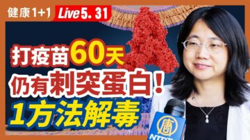 【健康1+1】打疫苗60天仍有刺突蛋白 1方法解毒