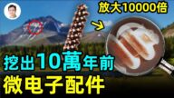 【文昭思緒飛揚】挖出10萬年前微電子配件 時空錯置又添新證！