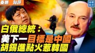 【秦鹏直播】白俄总统：美下一个目标“轮到中国”
