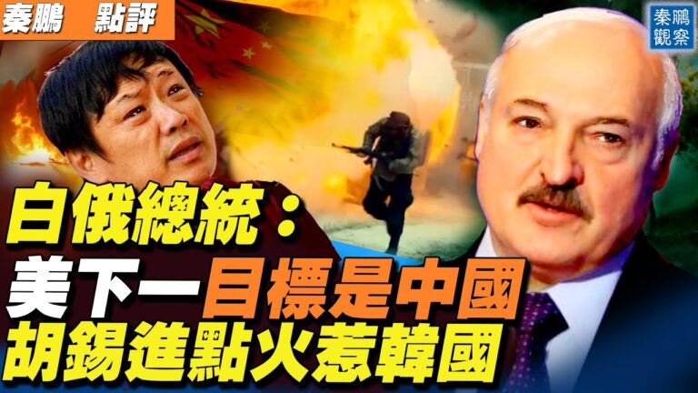 【秦鵬直播】白俄總統：美下一個目標「輪到中國」