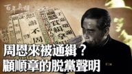 【百年真相】特大杀人埋尸案 周恩来是主犯