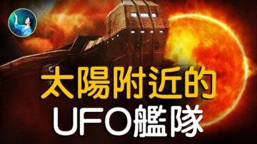 【未解之謎】太陽附近的UFO