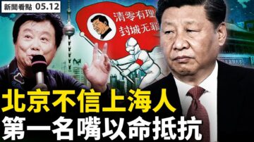 【新聞看點】上海已實現清零？嚴控下跳樓頻發