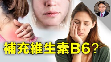 【四維健康】B6 缺乏的九個跡象，您有幾個？