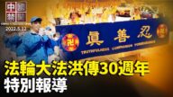 【法輪大法洪傳30周年】2022特別節目