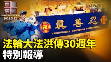 【法轮大法洪传30周年】2022特别节目