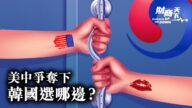 【財商天下】美中爭奪下 韓國選哪邊？