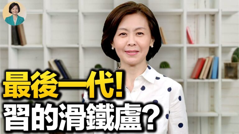 【方菲時間】最後一代！習近平的滑鐵盧？