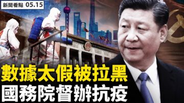 【新聞看點】上海疫情數據被曝造假 網友談封城