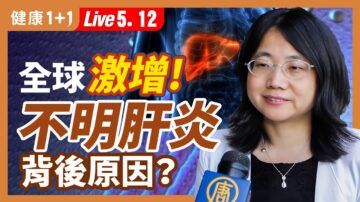 【健康1+1】儿童不明肝炎全球激增 背后原因？