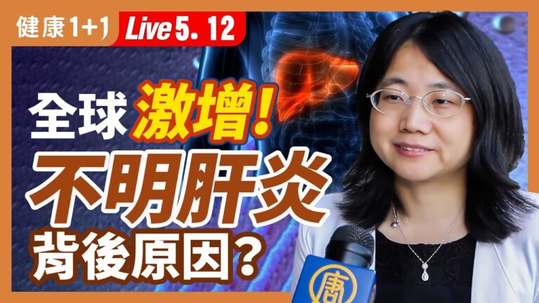 【健康1+1】兒童不明肝炎全球激增 背後原因？