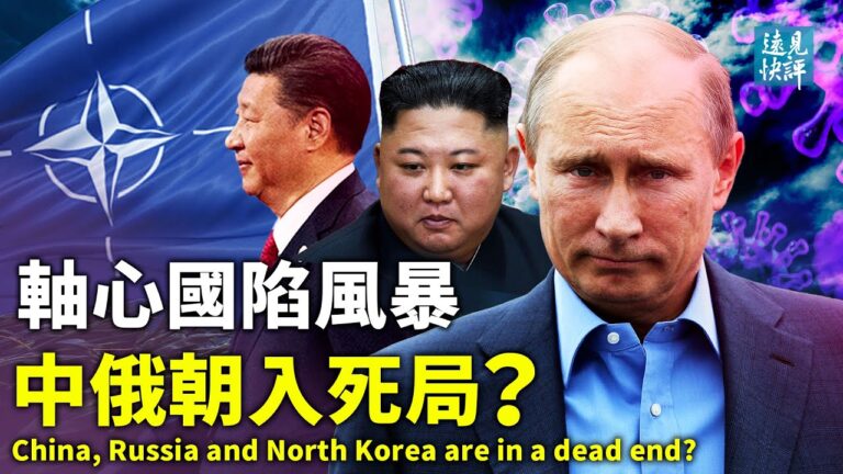 【遠見快評】軸心國陷風暴 中共走入死局？