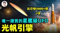 【文昭思緒飛揚】唯一證實的星艦級UFO 光帆引擎