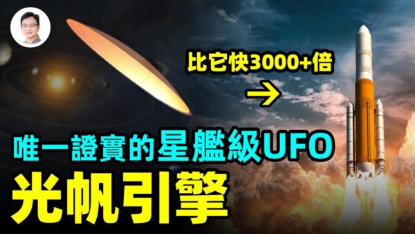 【文昭思緒飛揚】唯一證實的星艦級UFO 光帆引擎