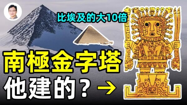 【文昭思緒飛揚】南極金字塔比埃及的大十倍 誰建的？