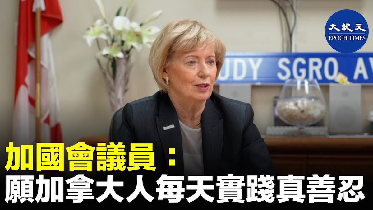 【513特别报导】加国会议员：愿加拿大人每天实践 「真、善、忍」