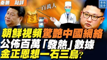 【秦鹏直播】朝鲜抗疫片惊艳中国 金正恩想一石三鸟？