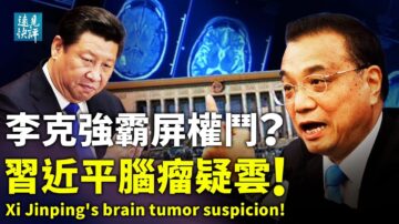 【远见快评】李克强讲话霸屏 习近平脑瘤疑云？