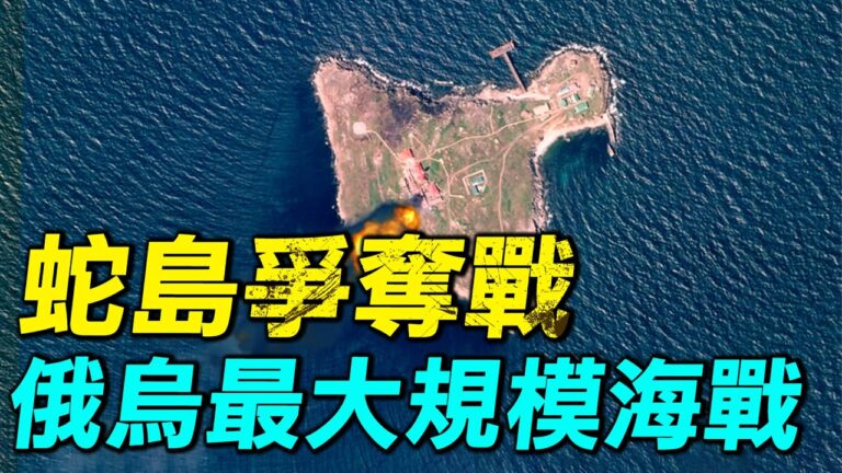 【探索時分】俄烏最大規模海戰：蛇島爭奪戰