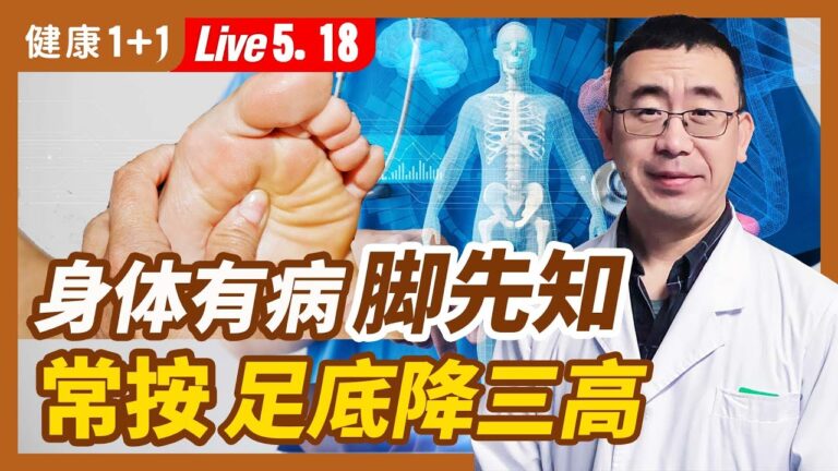 【健康1+1】身體有病腳先知 常按足底降三高