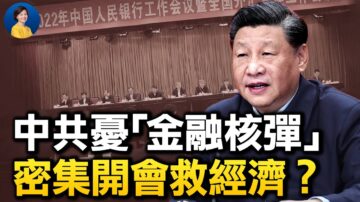 【热点互动】中共忧“经济核弹” 密集开会救经济