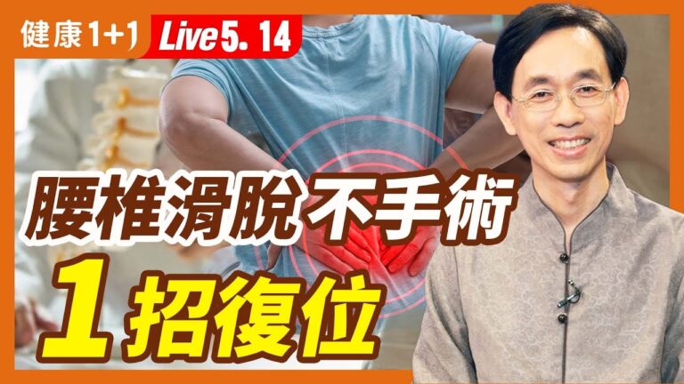 【健康1+1】腰椎滑脫不手術 一招復位