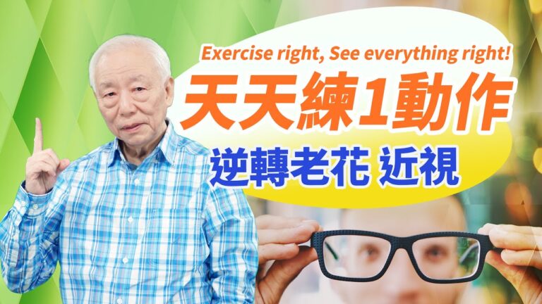 【胡乃文】天天練一動作 逆轉老花眼 近視