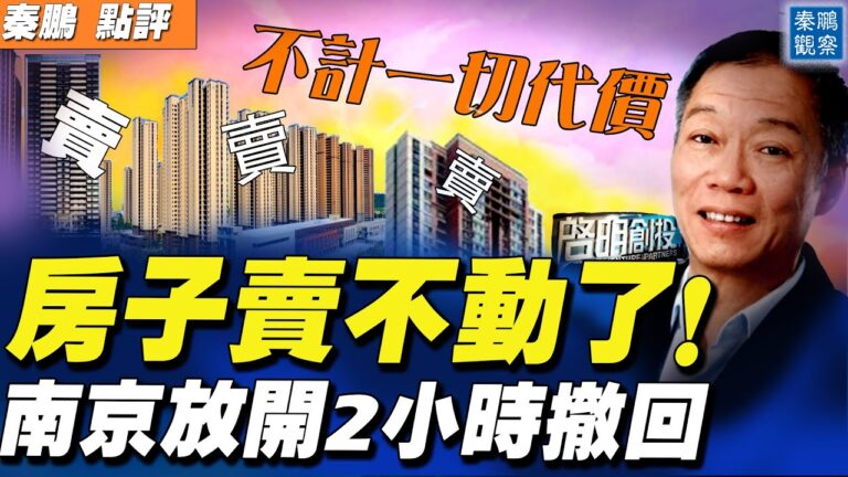 【秦鵬直播】房子賣不動 南京開放2小時撤回
