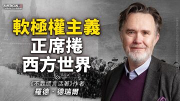 【华府冲击播】专访作家Rod Dreher：极权主义正在席卷西方