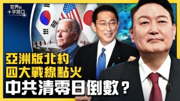 【十字路口】拜登組亞洲小北約？四大戰線點火