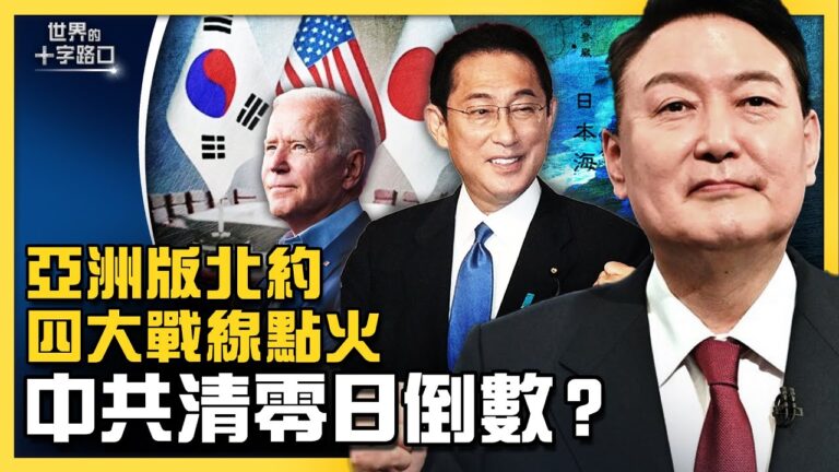 【十字路口】拜登組亞洲小北約？四大戰線點火