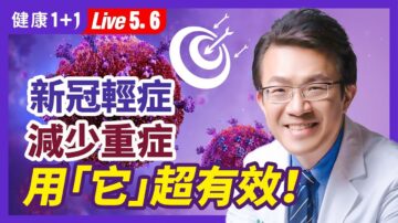 【健康1+1】新冠輕症減少重症 用它超有效