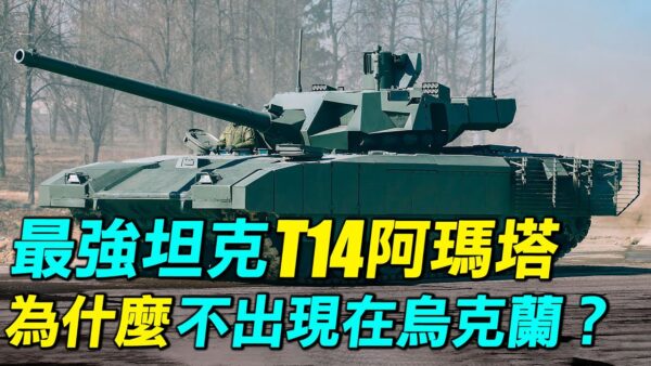 【探索時分】俄最強坦克T-14為何不進烏克蘭