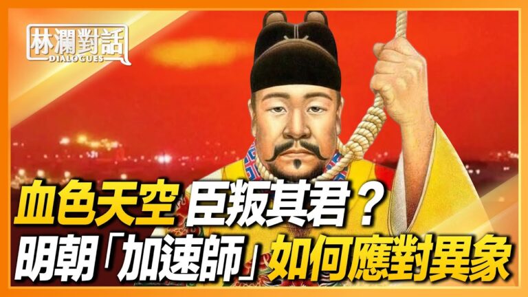 【林瀾對話】血色天空 臣叛其君？明末總加速師如何應對異象