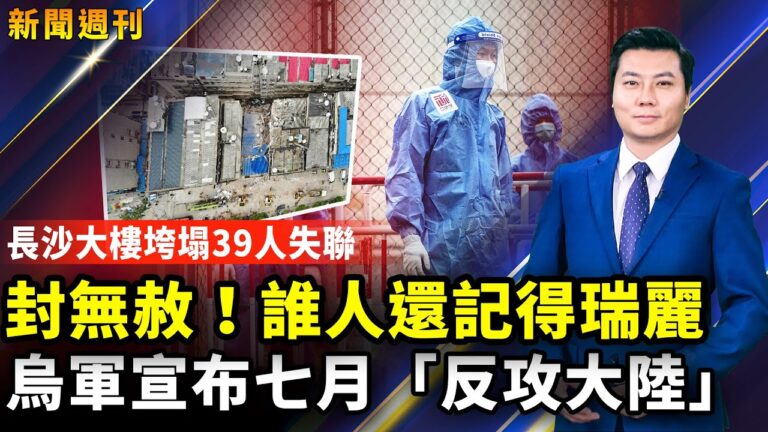 【新聞週刊】第832期（2022/4/30）