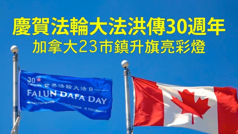 特別節目：加國恭賀法輪大法傳世30周年（視頻）