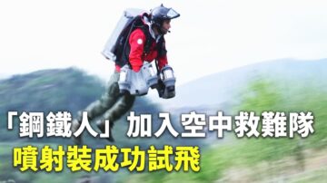 【大千世界】“钢铁人”加入空中救难队 喷射装成功试飞