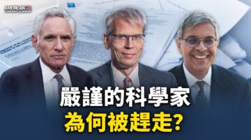 【思想领袖】严谨的科学家为何被赶走？