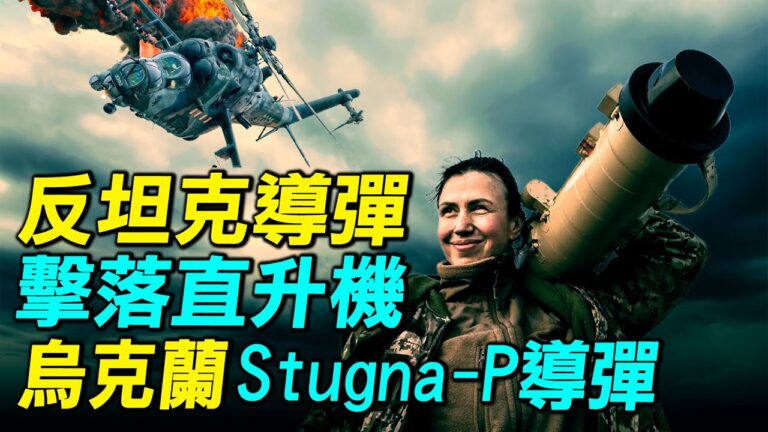 【探索時分】烏克蘭Stugna-P導彈擊落俄直升機