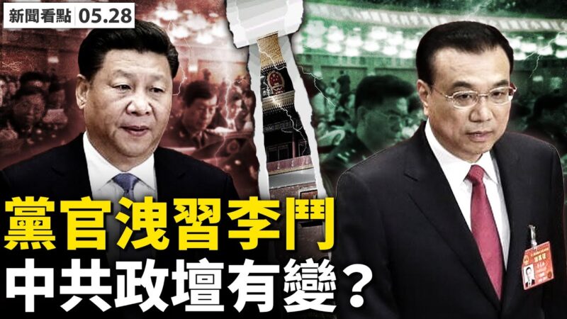【新闻看点】党官承认“习李斗” 中共政坛有变
